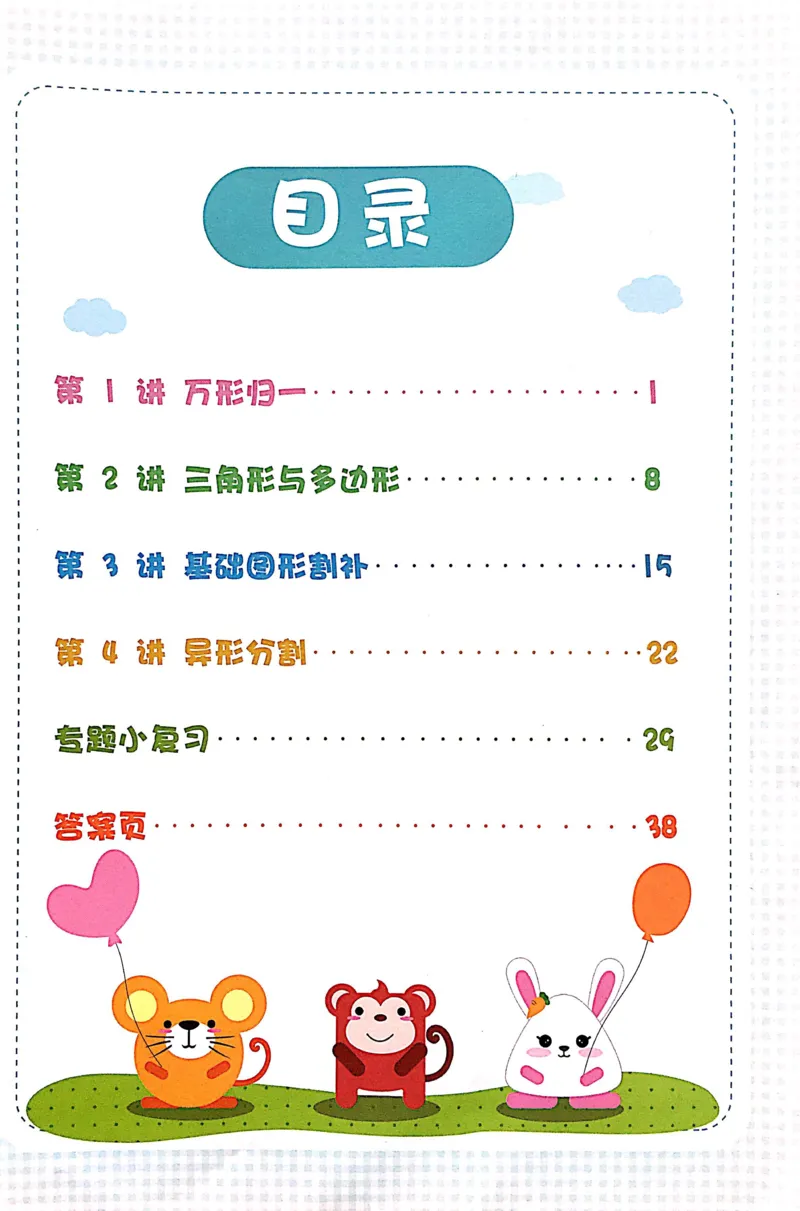 《01.图形构建_（G1450)火花思维幼小衔接及L1-L5_L3完结_L3完结AI_02.练习册》第2页预览
