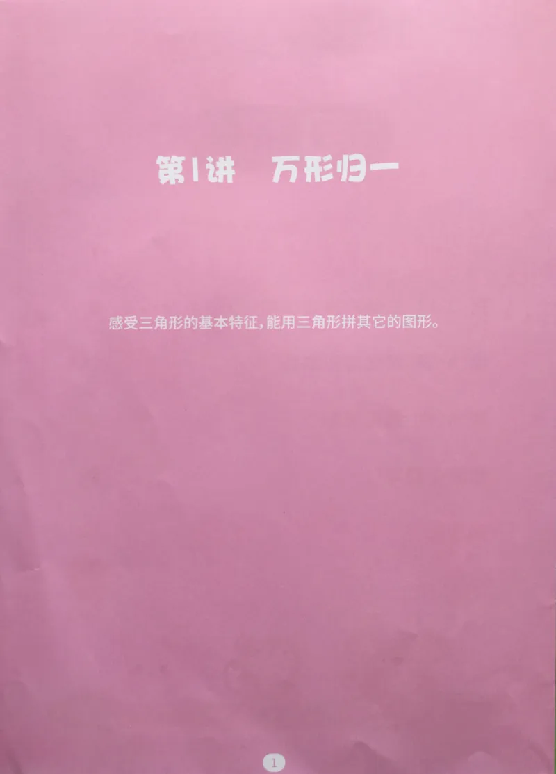 《01.图形构建_（G1450)火花思维幼小衔接及L1-L5_L3完结_L3完结AI_02.练习册》第3页预览