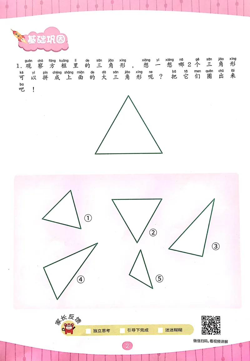 《01.图形构建_（G1450)火花思维幼小衔接及L1-L5_L3完结_L3完结AI_02.练习册》第4页预览