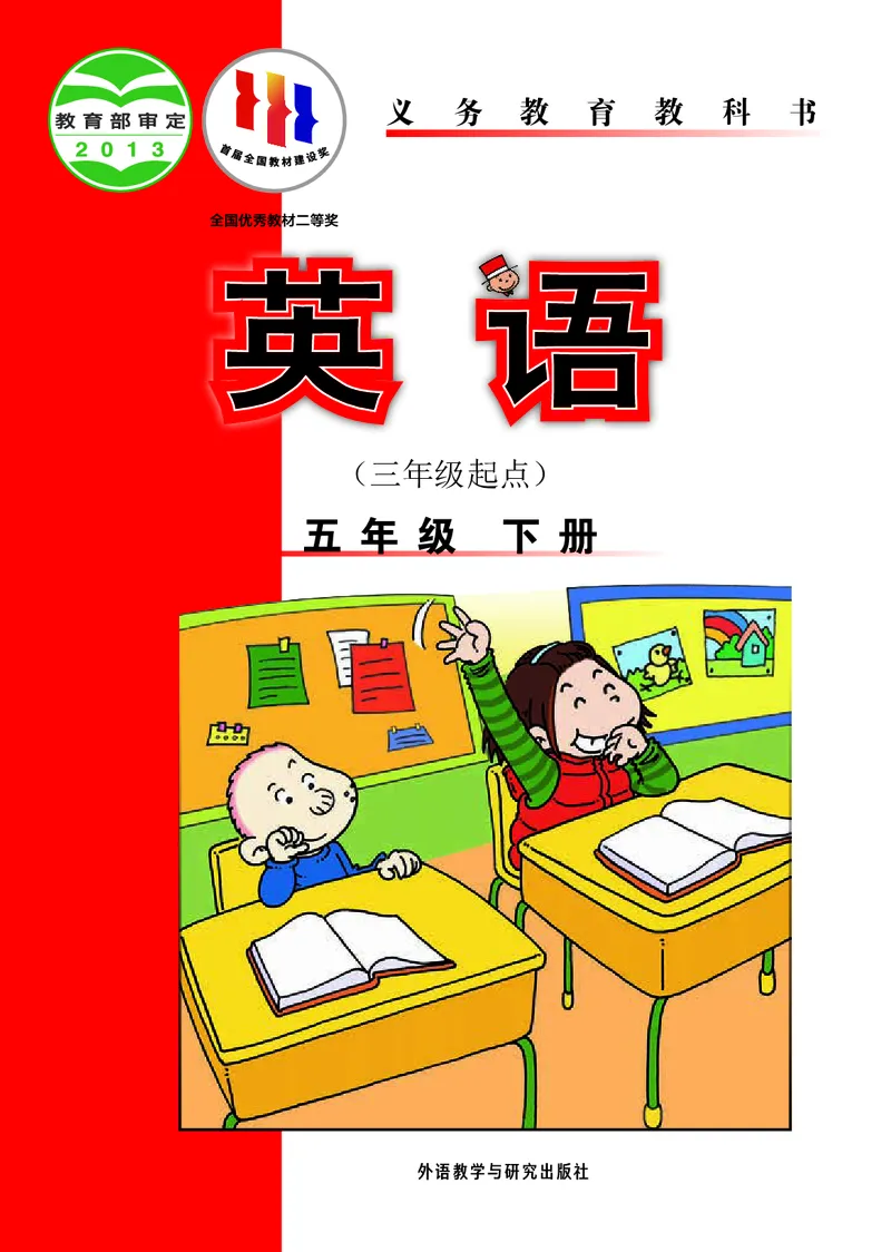 《英语（三年级起点）五年级下册陈琳主编_小学1-6年级全科全套_2025更新专题（含教材）_寒假预复习必备资料2024新版小学教材电子版_小学英语_外研版（无水印）_三起点》第1页预览