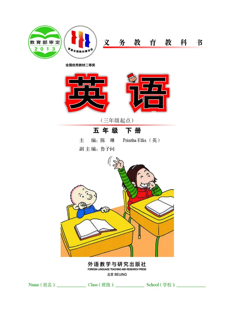 《英语（三年级起点）五年级下册陈琳主编_小学1-6年级全科全套_2025更新专题（含教材）_寒假预复习必备资料2024新版小学教材电子版_小学英语_外研版（无水印）_三起点》第2页预览