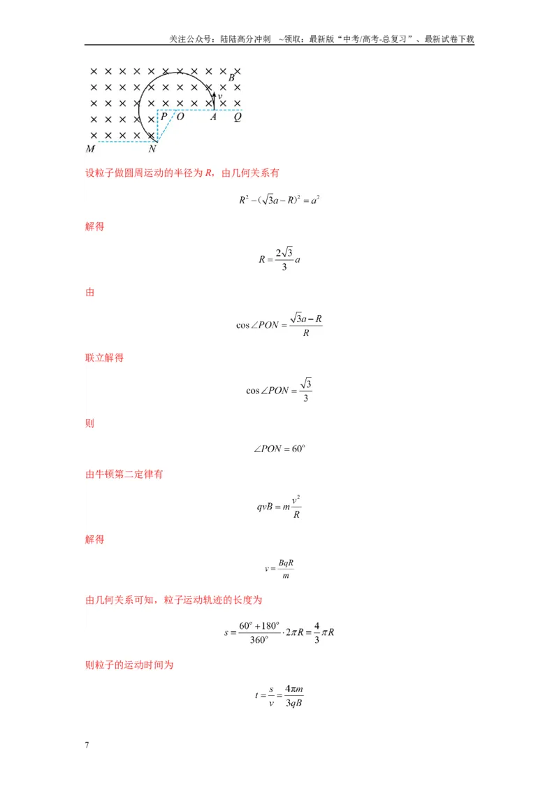《专题25带电粒子在有界匀强磁场中的运动（教师版）_04-物理-高考总复习_专项复习_2025年_2025年高中高考物理模型与方法_资料_7高考热点题型归类（一轮）》第7页预览