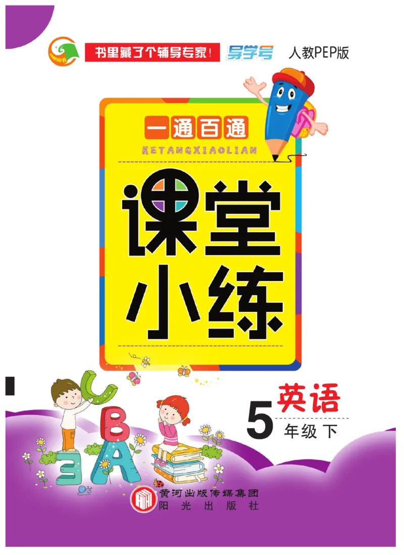 《人教PEP版英语5年级下册一通百通课堂小练_小学1-6年级全科全套_1-6年级全科下册_五年级_五年级下英语_英语五下人教PEP》第1页预览