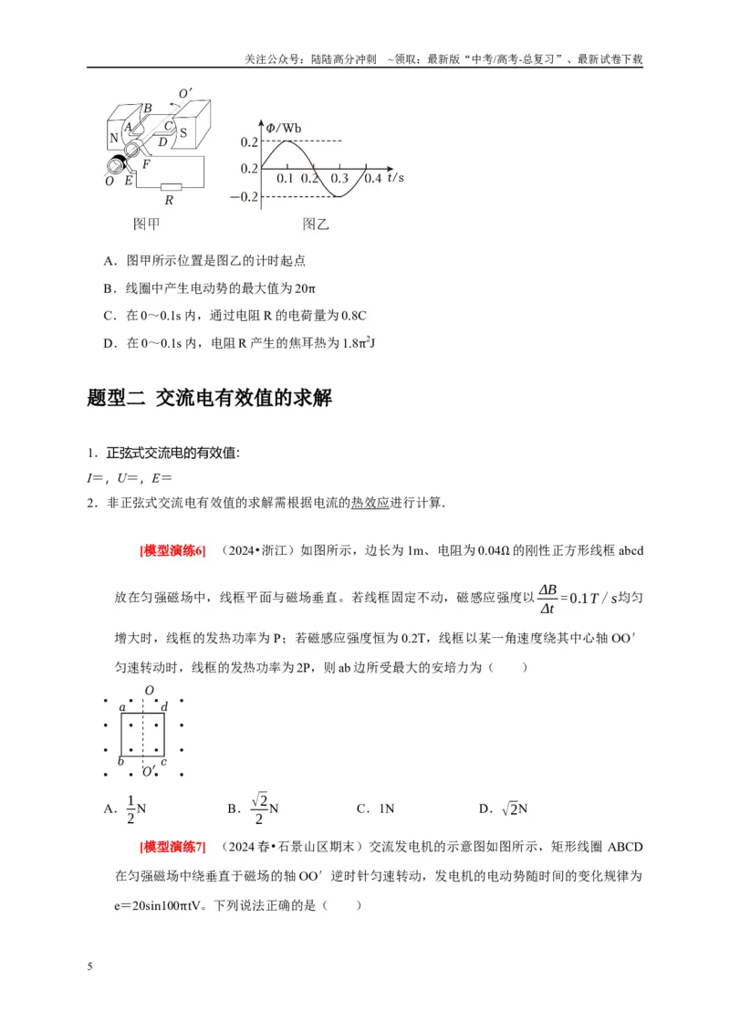 《专题26交流电的产生及描述（原卷版）_04-物理-高考总复习_专项复习_2025年_2025新版高考物理复习知识点梳理加题型归纳原卷加解析_资料》第5页预览
