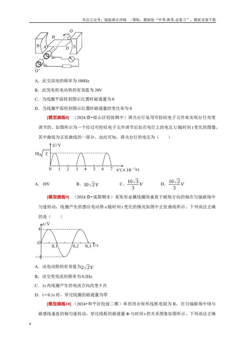 《专题26交流电的产生及描述（原卷版）_04-物理-高考总复习_专项复习_2025年_2025新版高考物理复习知识点梳理加题型归纳原卷加解析_资料》第6页预览