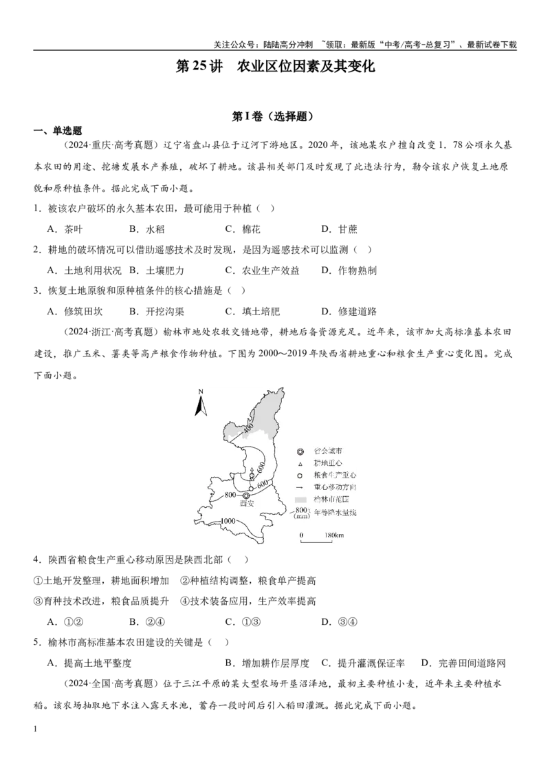 《第25讲农业区位因素及其变化（学生版）_07-地理-高考总复习_一轮复习_2025年_2025年高考地理一轮复习考点精讲精练（新高考通用）》第1页预览