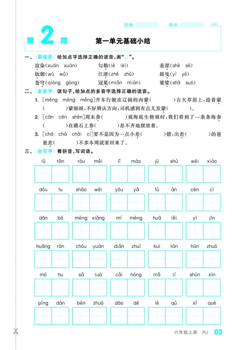 《全品小复习字词句过关6上_小学1-6年级全科全套_1-6年级全科上册_六年级_语文_语文六上期末专项复习》第4页预览
