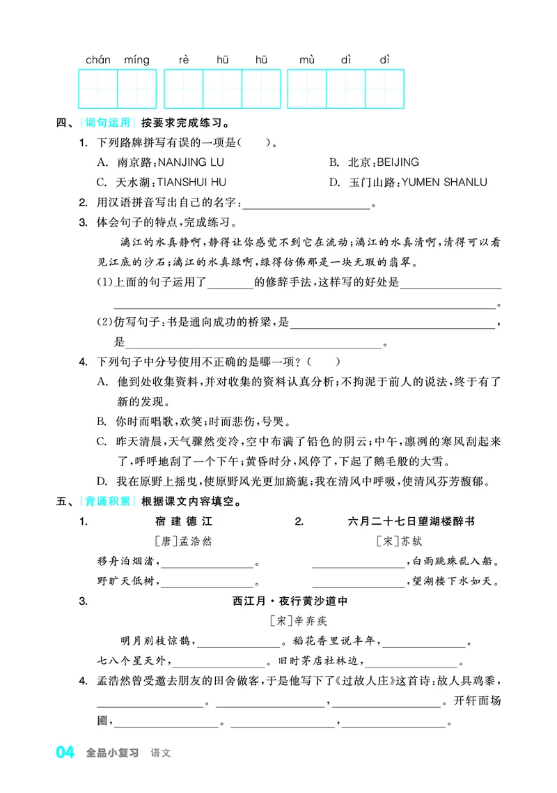 《全品小复习字词句过关6上_小学1-6年级全科全套_1-6年级全科上册_六年级_语文_语文六上期末专项复习》第5页预览