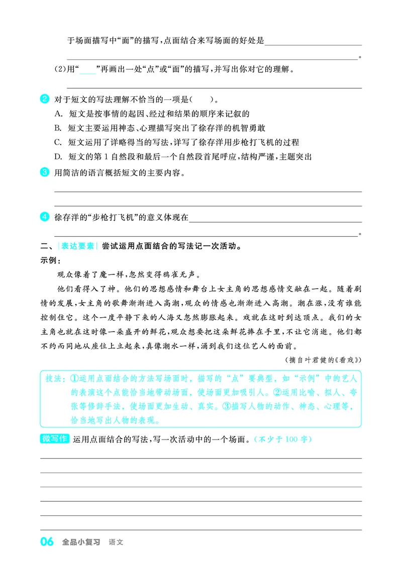 《全品小复习字词句过关6上_小学1-6年级全科全套_1-6年级全科上册_六年级_语文_语文六上期末专项复习》第7页预览