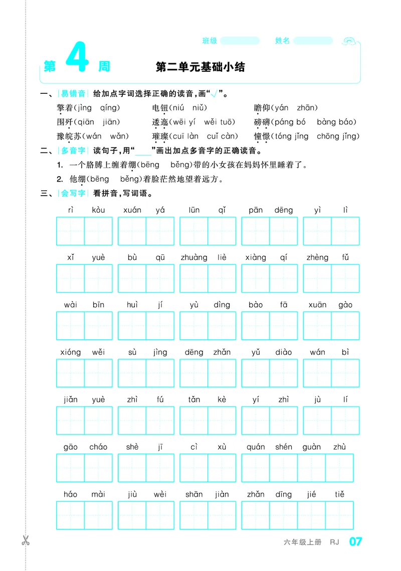 《全品小复习字词句过关6上_小学1-6年级全科全套_1-6年级全科上册_六年级_语文_语文六上期末专项复习》第8页预览
