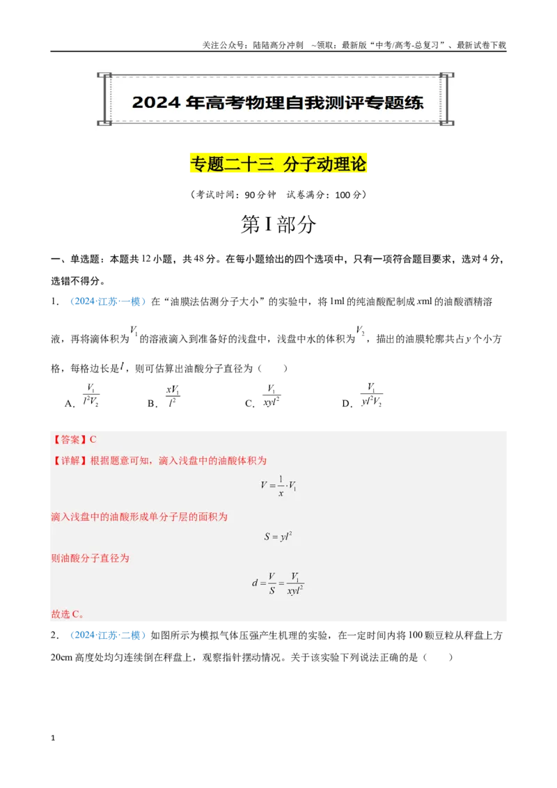 《专题23分子动理论（解析版）_04-物理-高考总复习_专项复习_2024年_2024年高考物理自我测评专题练（全国通用）_资料》第1页预览