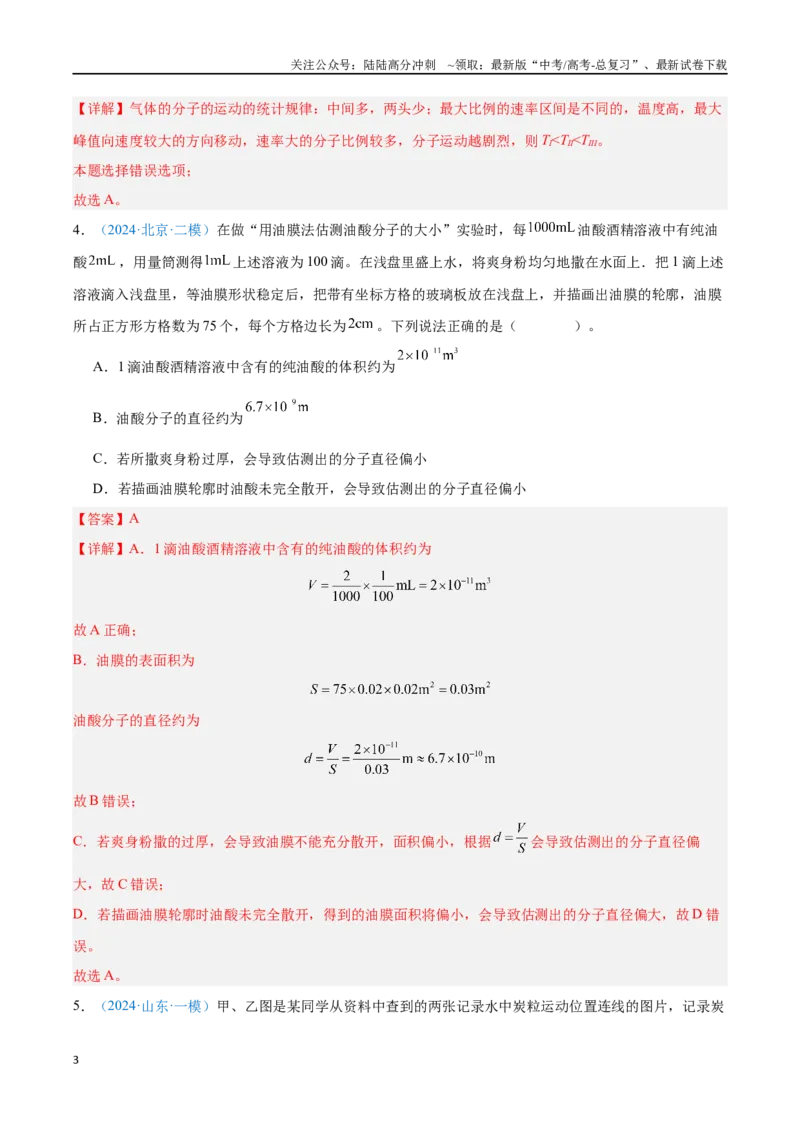 《专题23分子动理论（解析版）_04-物理-高考总复习_专项复习_2024年_2024年高考物理自我测评专题练（全国通用）_资料》第3页预览