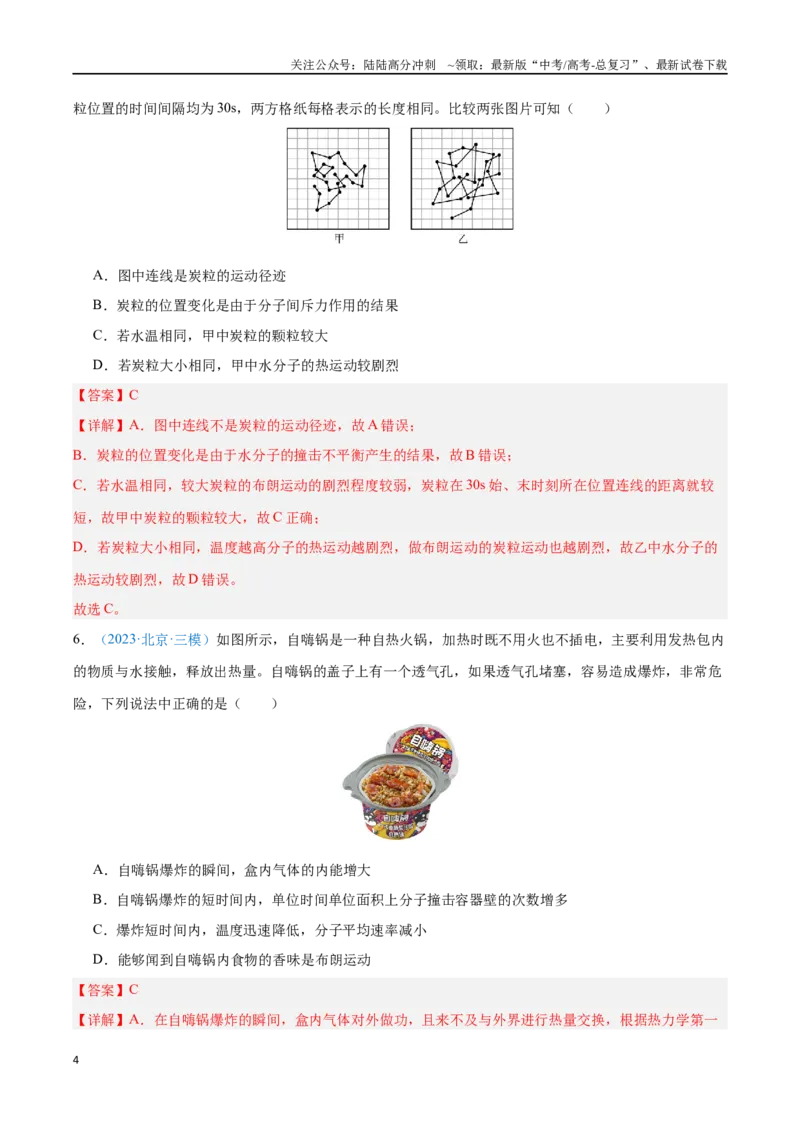 《专题23分子动理论（解析版）_04-物理-高考总复习_专项复习_2024年_2024年高考物理自我测评专题练（全国通用）_资料》第4页预览