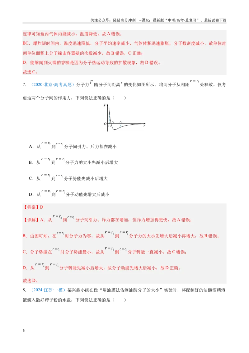 《专题23分子动理论（解析版）_04-物理-高考总复习_专项复习_2024年_2024年高考物理自我测评专题练（全国通用）_资料》第5页预览