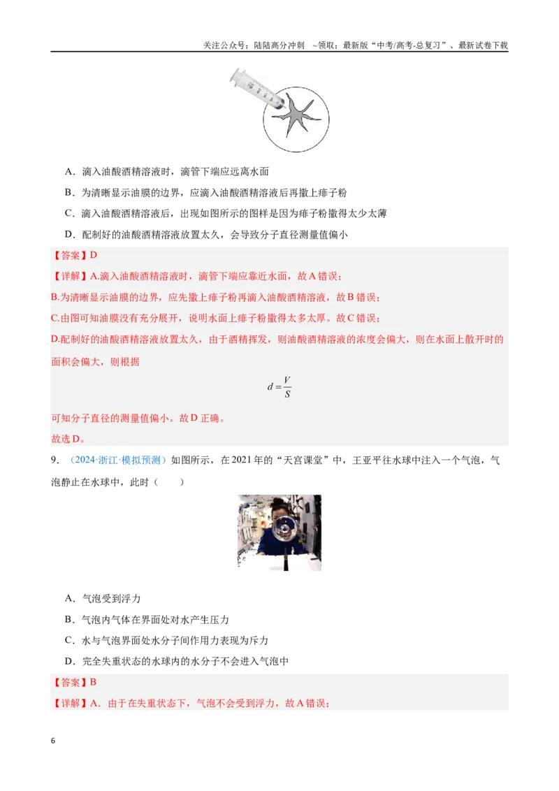 《专题23分子动理论（解析版）_04-物理-高考总复习_专项复习_2024年_2024年高考物理自我测评专题练（全国通用）_资料》第6页预览