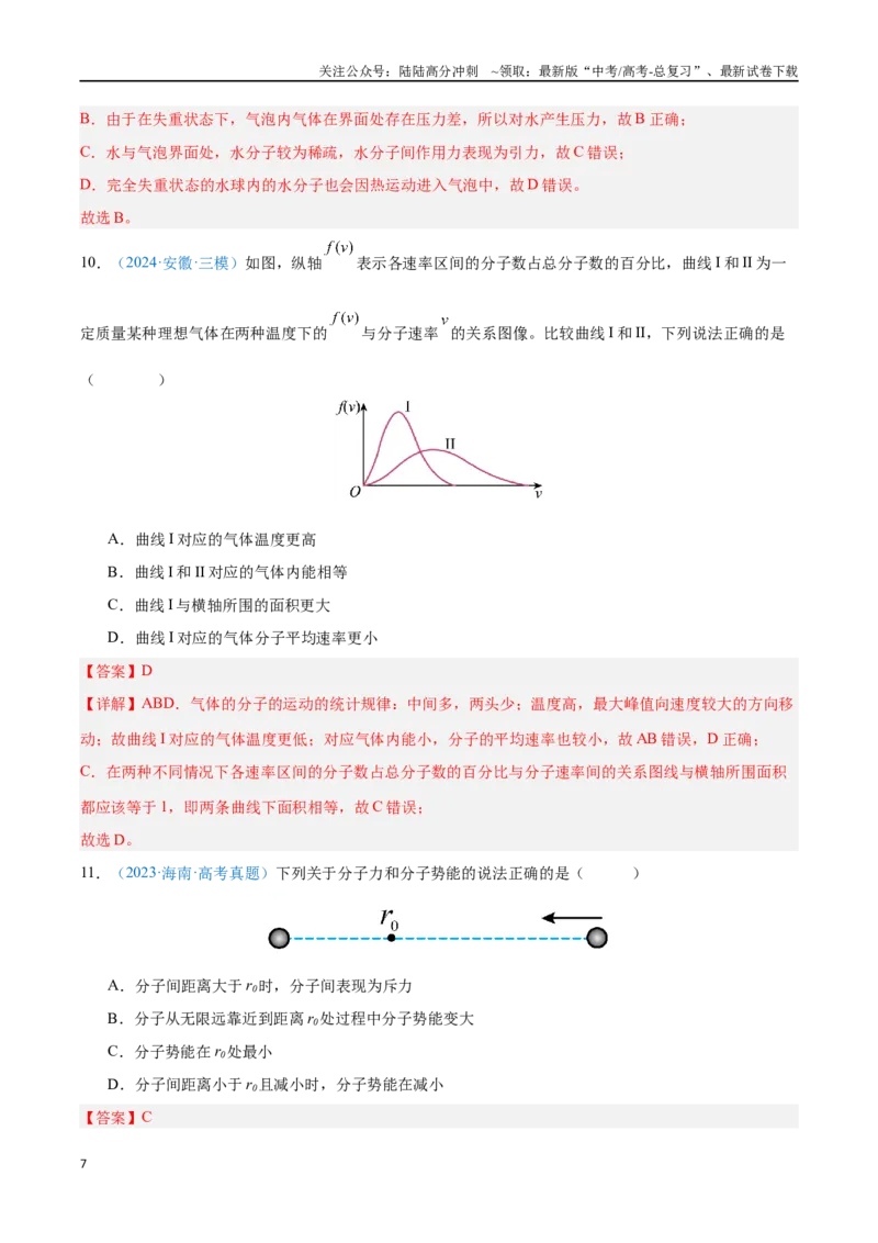 《专题23分子动理论（解析版）_04-物理-高考总复习_专项复习_2024年_2024年高考物理自我测评专题练（全国通用）_资料》第7页预览