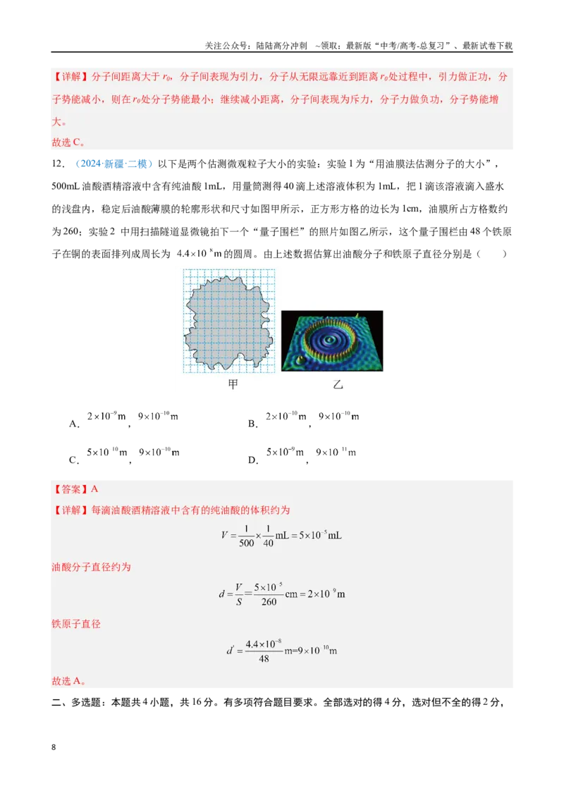 《专题23分子动理论（解析版）_04-物理-高考总复习_专项复习_2024年_2024年高考物理自我测评专题练（全国通用）_资料》第8页预览
