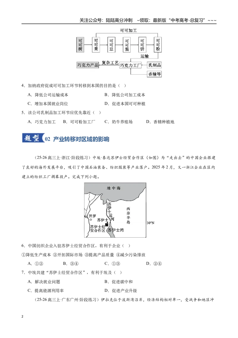 《第35讲产业转移与国际合作（专项训练）（全国通用）（学生版）_07-地理-高考总复习_一轮复习_2026年-地理高考一轮复习_2026年高考地理一轮复习讲义+练习+课件（新教材新高考）-G55_2026版》第2页预览