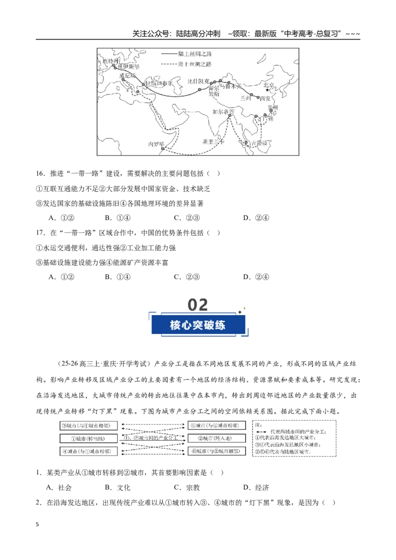 《第35讲产业转移与国际合作（专项训练）（全国通用）（学生版）_07-地理-高考总复习_一轮复习_2026年-地理高考一轮复习_2026年高考地理一轮复习讲义+练习+课件（新教材新高考）-G55_2026版》第5页预览