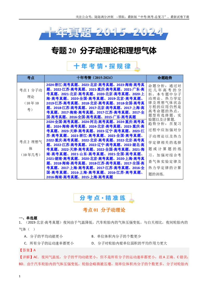 《专题20分子动理论和理想气体-（全国通用）（解析版）_04-物理-高考总复习_专项复习_2025年_十年（2015-2024）高考物理真题分类汇编（全国通用）》第1页预览
