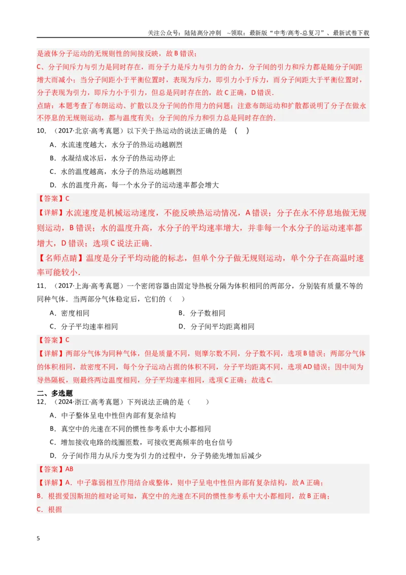《专题20分子动理论和理想气体-（全国通用）（解析版）_04-物理-高考总复习_专项复习_2025年_十年（2015-2024）高考物理真题分类汇编（全国通用）》第5页预览