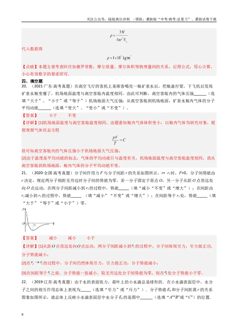 《专题20分子动理论和理想气体-（全国通用）（解析版）_04-物理-高考总复习_专项复习_2025年_十年（2015-2024）高考物理真题分类汇编（全国通用）》第9页预览