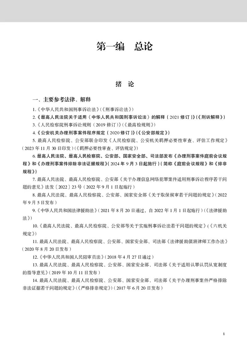 《黑白2026年刑诉内部讲义_01主观二战全程高端版名师内部课程_032026年肖沛权刑诉内部课程_00讲义》第4页预览
