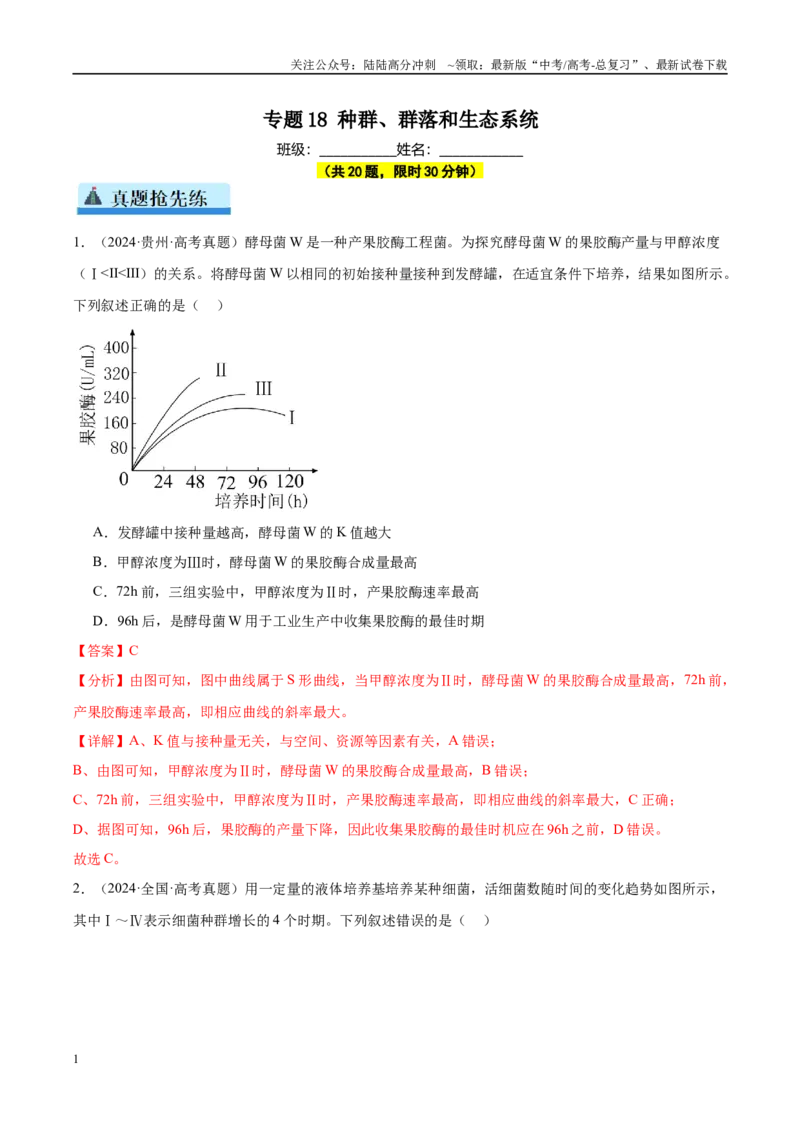 《专题18种群、群落和生态系统（教师版）_06-生物-高考总复习_一轮复习_2025年_2025年高考生物一轮复习考点精讲精练（新高考通用）》第1页预览