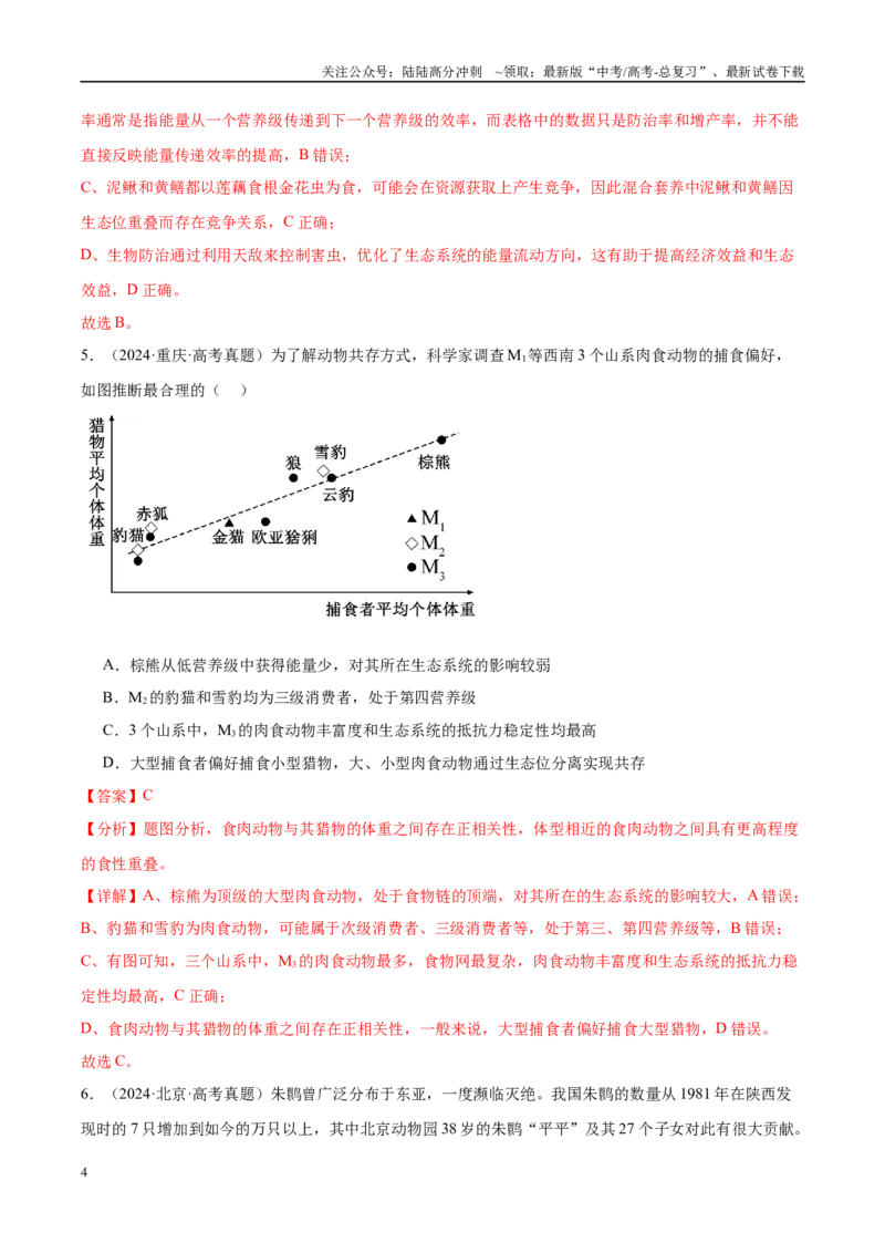 《专题18种群、群落和生态系统（教师版）_06-生物-高考总复习_一轮复习_2025年_2025年高考生物一轮复习考点精讲精练（新高考通用）》第4页预览