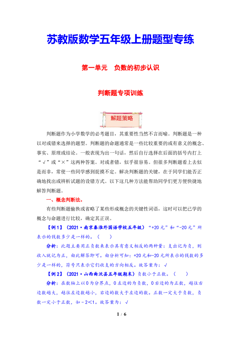 《题型突破五年级上册数学第一单元题型专项训练-判断题（解题策略+专项秀场）苏教版（含答案）_小学1-6年级全科全套_1-6年级全科上册_五年级_五年级上数学》第1页预览
