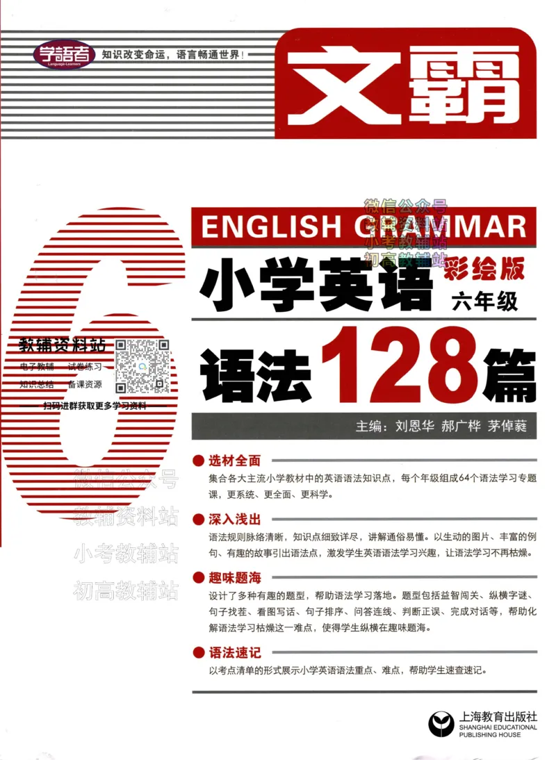 《文霸小学英语语法128篇六年级_小初高学习资料合集（每天更新）_《文霸·小学英语语法128篇》》第1页预览