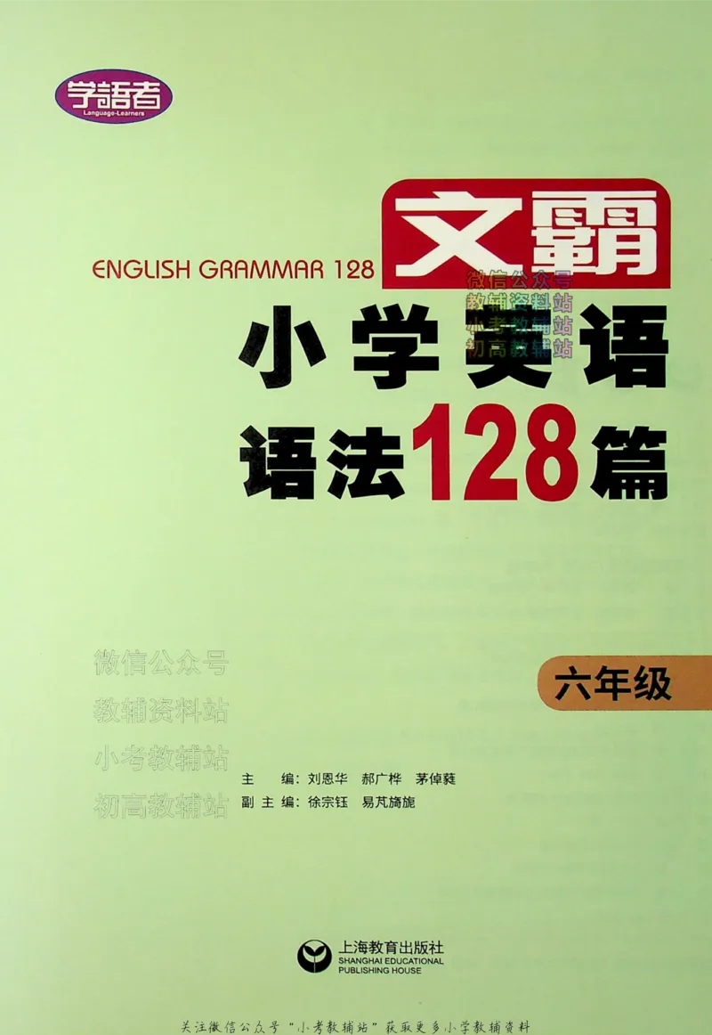 《文霸小学英语语法128篇六年级_小初高学习资料合集（每天更新）_《文霸·小学英语语法128篇》》第2页预览