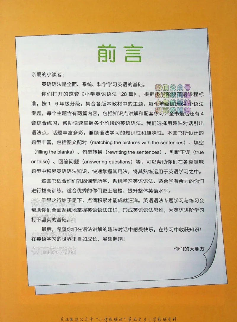 《文霸小学英语语法128篇六年级_小初高学习资料合集（每天更新）_《文霸·小学英语语法128篇》》第4页预览