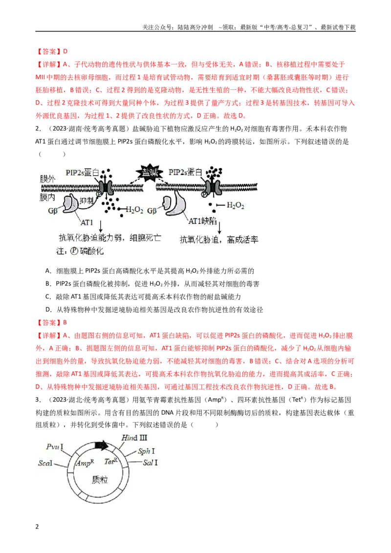 《专题25基因工程（教师版）_06-生物-高考总复习_专项复习_2024年_十年（2014-2023）高考生物真题分项汇编（全国通用）》第2页预览