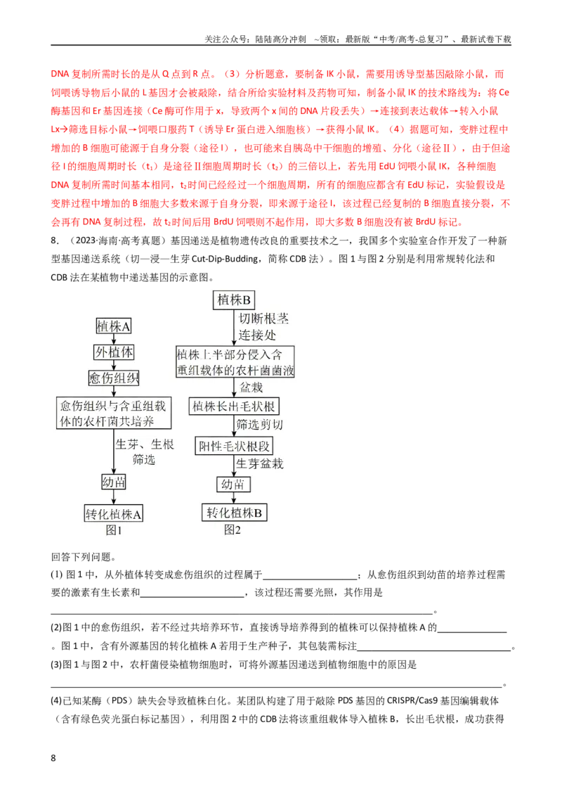 《专题25基因工程（教师版）_06-生物-高考总复习_专项复习_2024年_十年（2014-2023）高考生物真题分项汇编（全国通用）》第8页预览