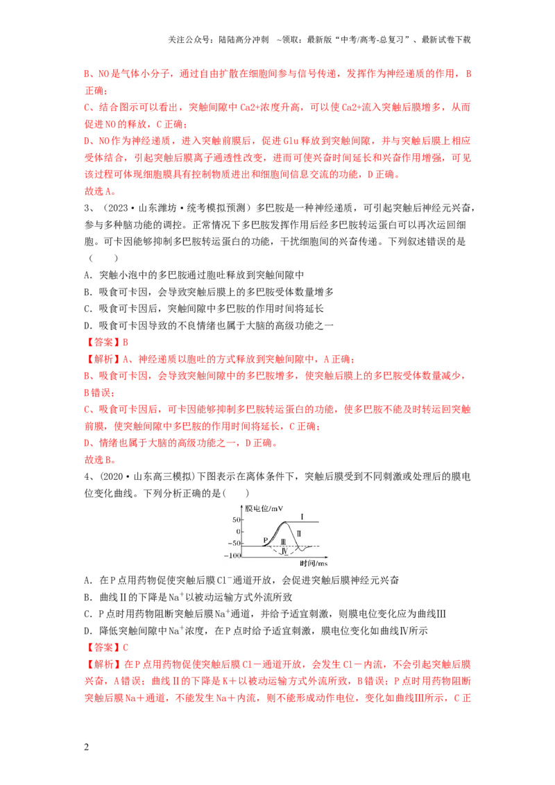 《专题24神经调节（精练）（解析版）_06-生物-高考总复习_一轮复习_2024年_2024年高考生物一轮复习串讲精练知识点梳理练习题_精练》第2页预览