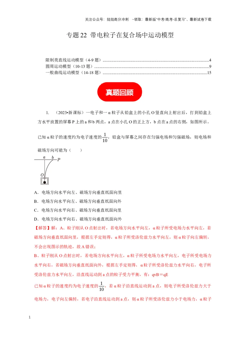 《专题22带电粒子在复合场中运动模型（解析版）_04-物理-高考总复习_二轮复习_2024年_2024高三物理新高考二轮复习常见模型讲义练习题_资料》第1页预览