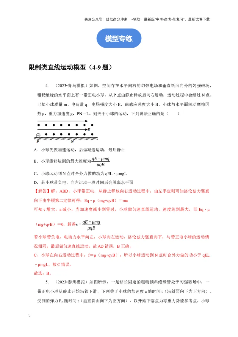 《专题22带电粒子在复合场中运动模型（解析版）_04-物理-高考总复习_二轮复习_2024年_2024高三物理新高考二轮复习常见模型讲义练习题_资料》第5页预览