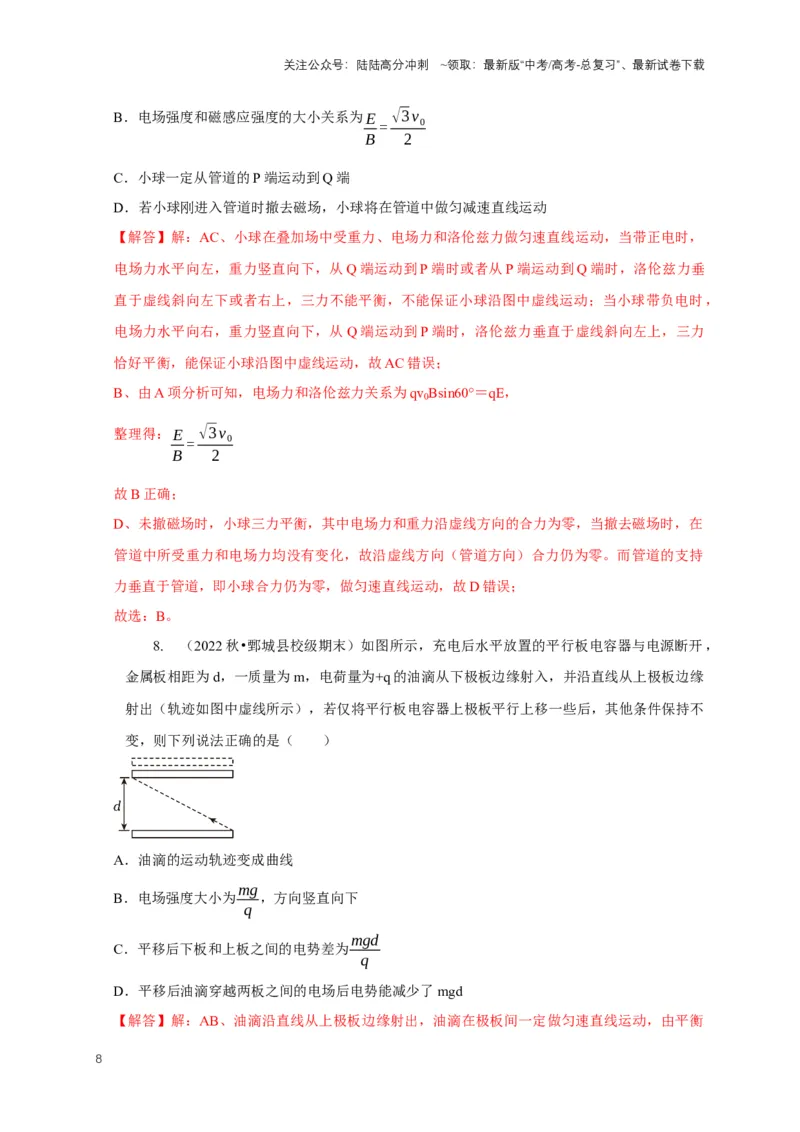 《专题22带电粒子在复合场中运动模型（解析版）_04-物理-高考总复习_二轮复习_2024年_2024高三物理新高考二轮复习常见模型讲义练习题_资料》第8页预览
