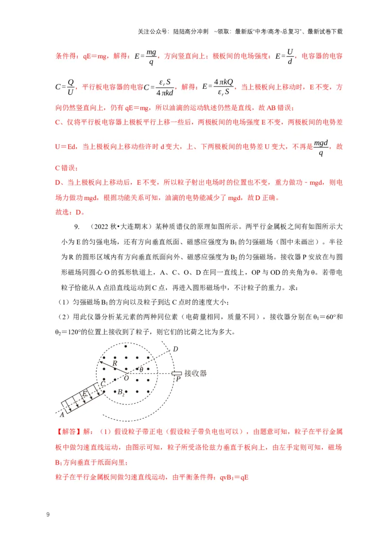 《专题22带电粒子在复合场中运动模型（解析版）_04-物理-高考总复习_二轮复习_2024年_2024高三物理新高考二轮复习常见模型讲义练习题_资料》第9页预览