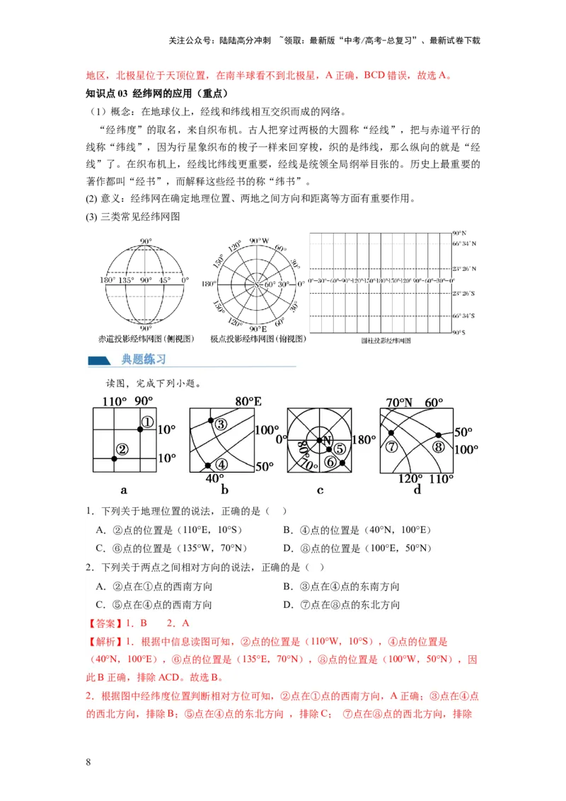 《第01讲地球仪和地图三要素（讲义）（解析版）_07-地理-高考总复习_一轮复习_2024年_2024年高考地理一轮复习讲练测（课件+讲义+练习）（新高考）_讲义+练习》第8页预览