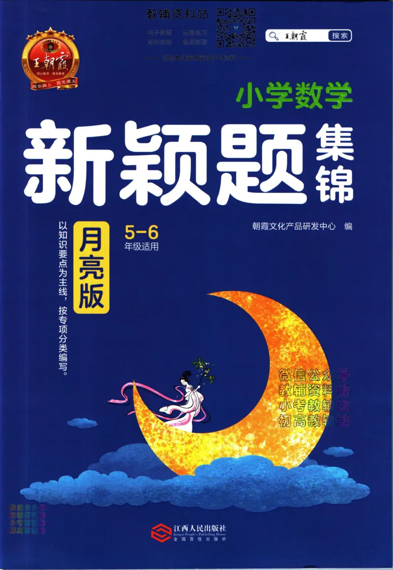 《王朝霞新颖题集锦月亮版数学_小初高学习资料合集（每天更新）_王朝霞大合集_王朝霞新颖题集锦（语文+数学）》第1页预览