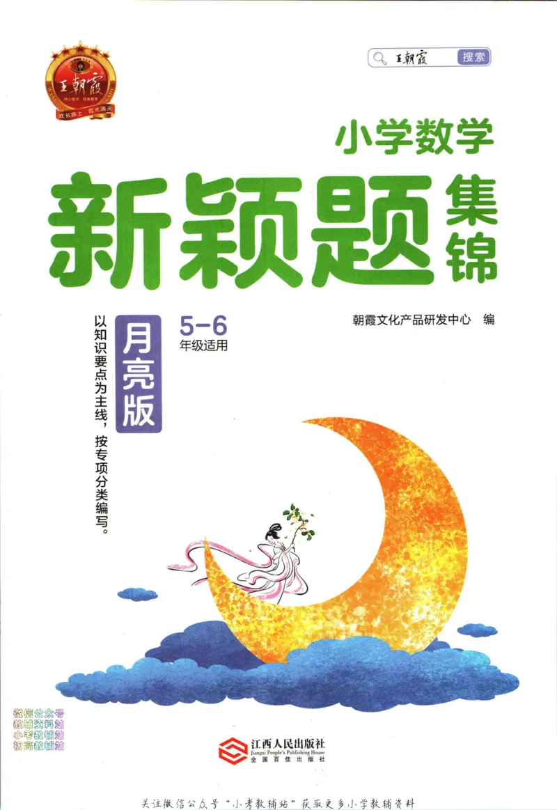 《王朝霞新颖题集锦月亮版数学_小初高学习资料合集（每天更新）_王朝霞大合集_王朝霞新颖题集锦（语文+数学）》第2页预览