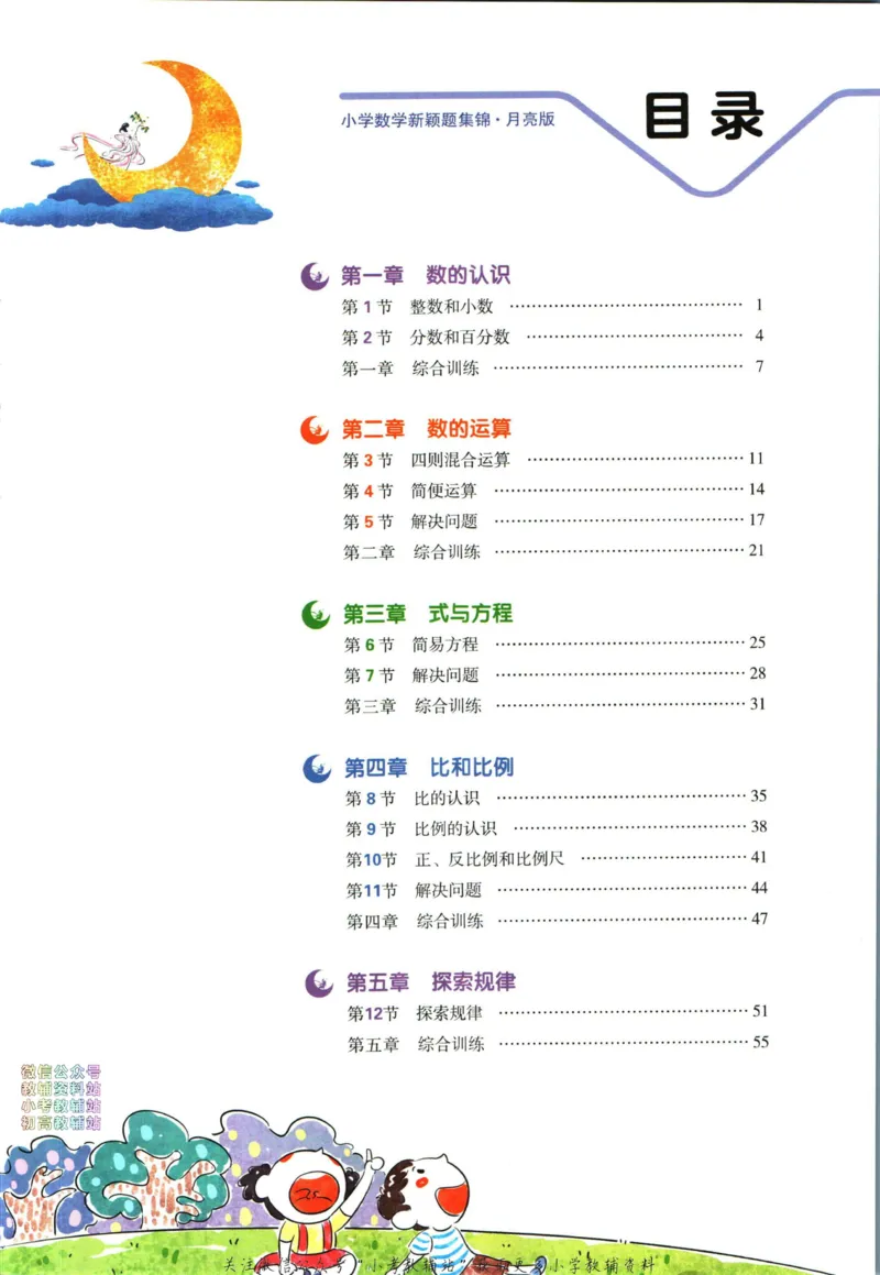 《王朝霞新颖题集锦月亮版数学_小初高学习资料合集（每天更新）_王朝霞大合集_王朝霞新颖题集锦（语文+数学）》第6页预览