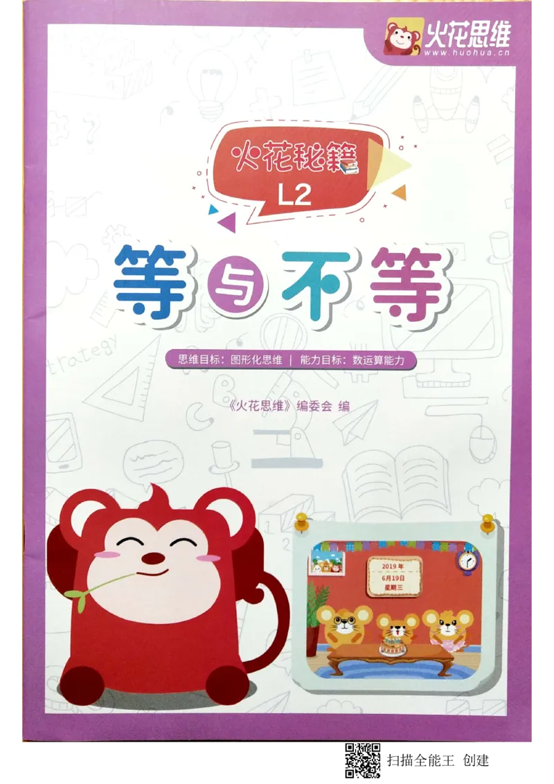 《08等与不等_(G1450)火花思维幼小衔接及L1-L5_L2完结_L2完结AI40课_03.练习册》第1页预览