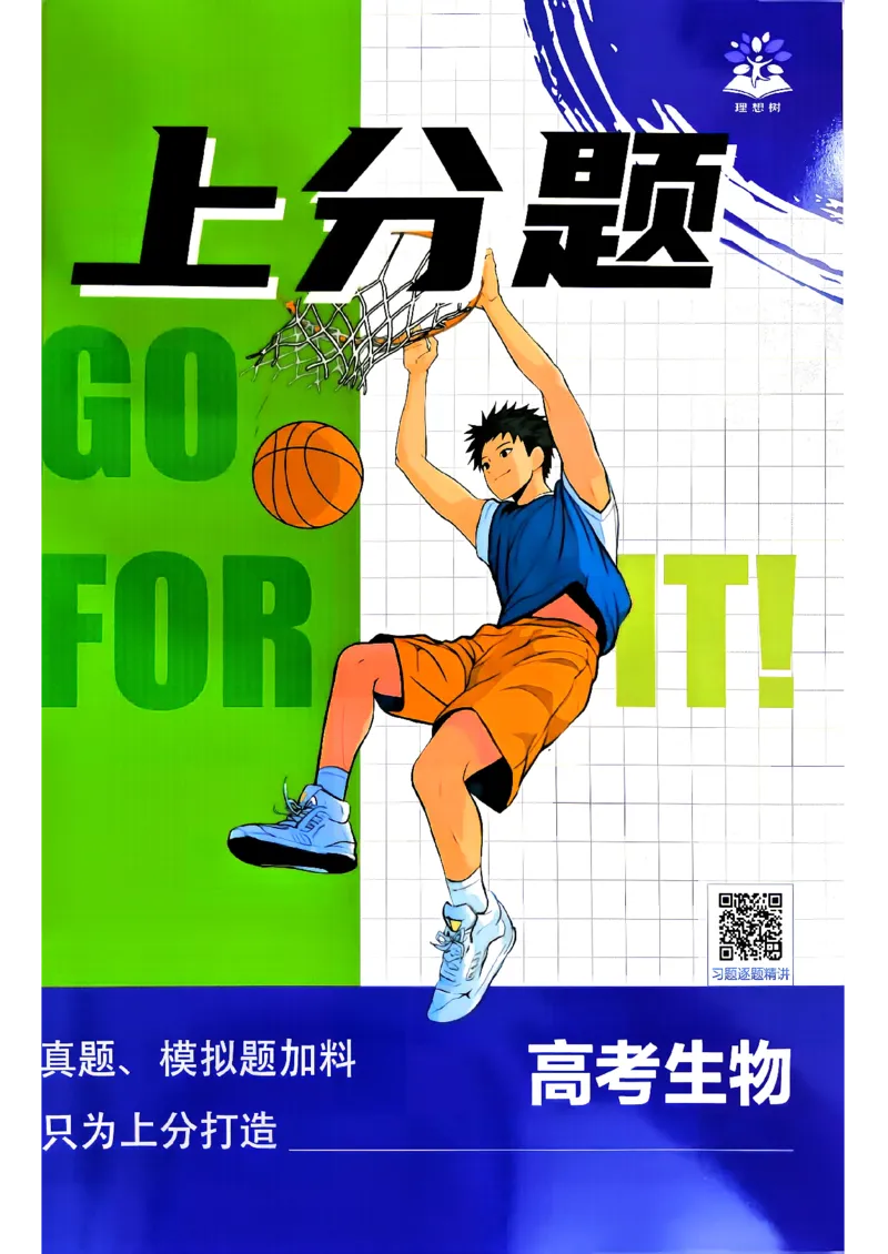 《生物上分题_小初高学习资料合集（每天更新）_2027版《高考上分攻略》数学+物理+生物+化学_2027版高中《必刷题》上分攻略（生物）》第1页预览