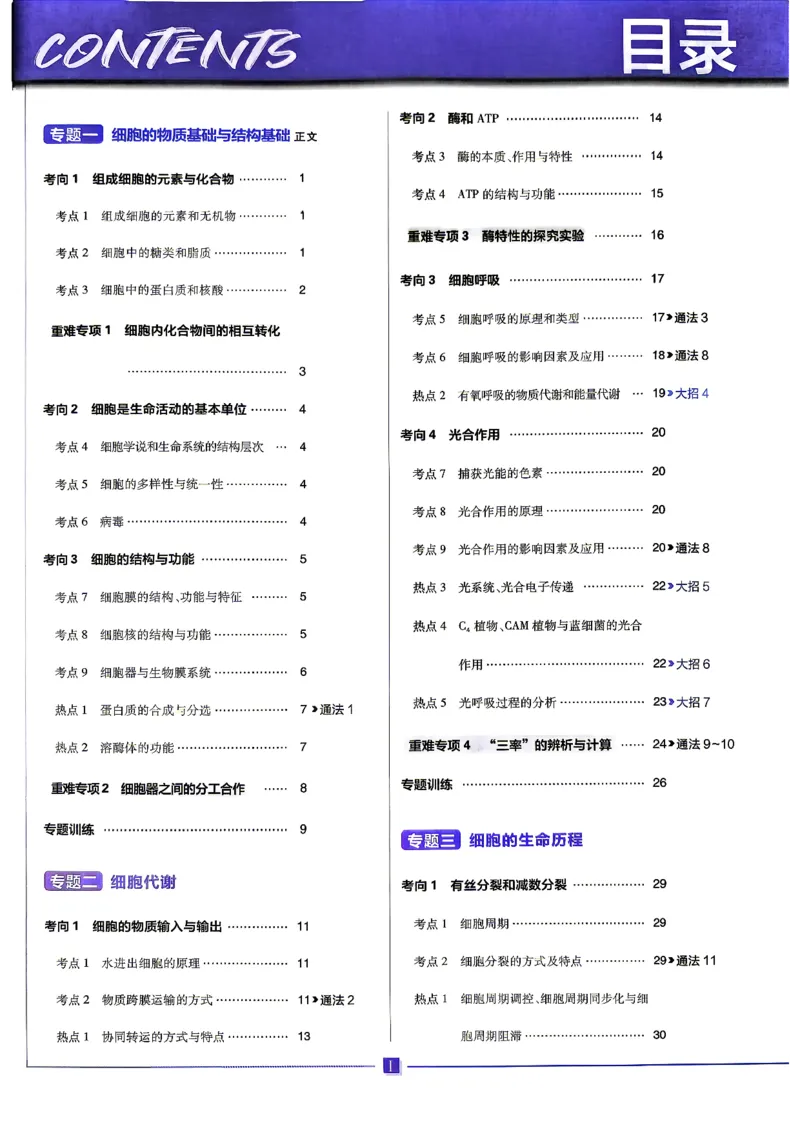 《生物上分题_小初高学习资料合集（每天更新）_2027版《高考上分攻略》数学+物理+生物+化学_2027版高中《必刷题》上分攻略（生物）》第2页预览