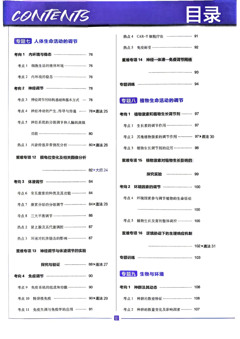 《生物上分题_小初高学习资料合集（每天更新）_2027版《高考上分攻略》数学+物理+生物+化学_2027版高中《必刷题》上分攻略（生物）》第4页预览