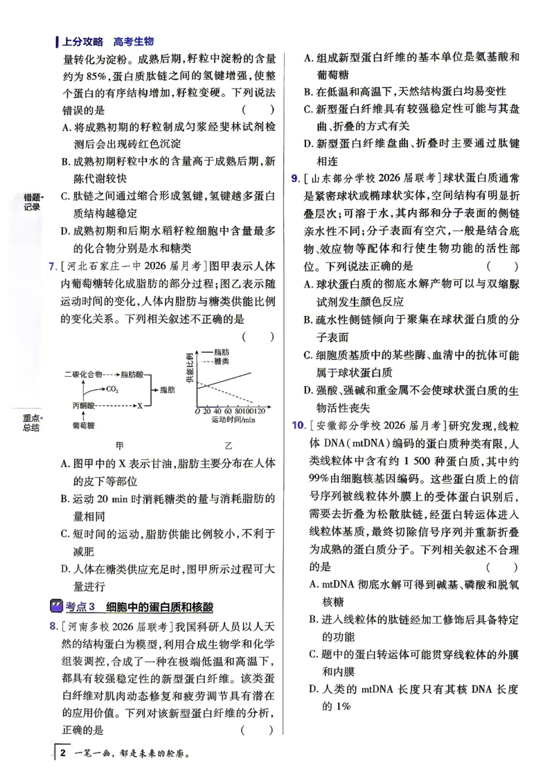 《生物上分题_小初高学习资料合集（每天更新）_2027版《高考上分攻略》数学+物理+生物+化学_2027版高中《必刷题》上分攻略（生物）》第7页预览