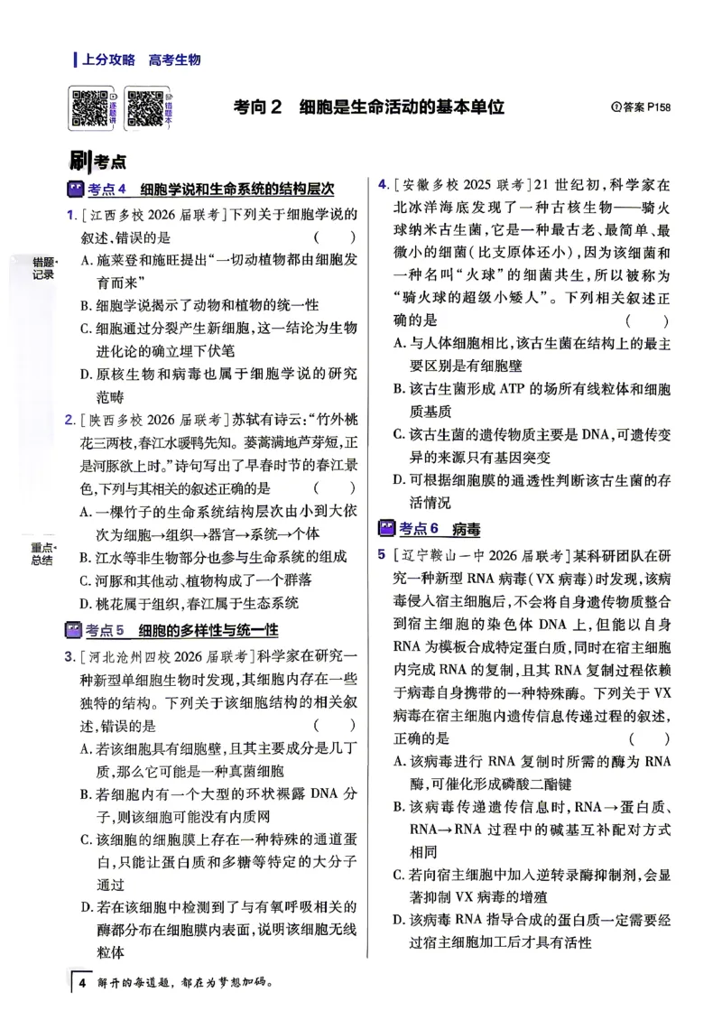 《生物上分题_小初高学习资料合集（每天更新）_2027版《高考上分攻略》数学+物理+生物+化学_2027版高中《必刷题》上分攻略（生物）》第9页预览